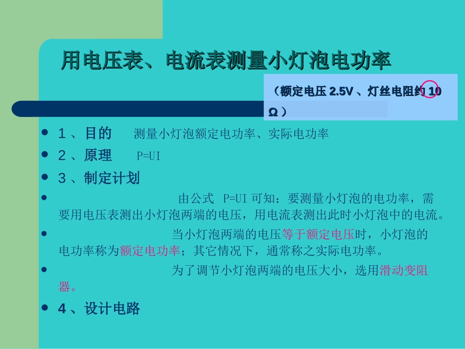 《测量小灯泡的电功率》电功率PPT课件[人教版九年级物理]_第3页