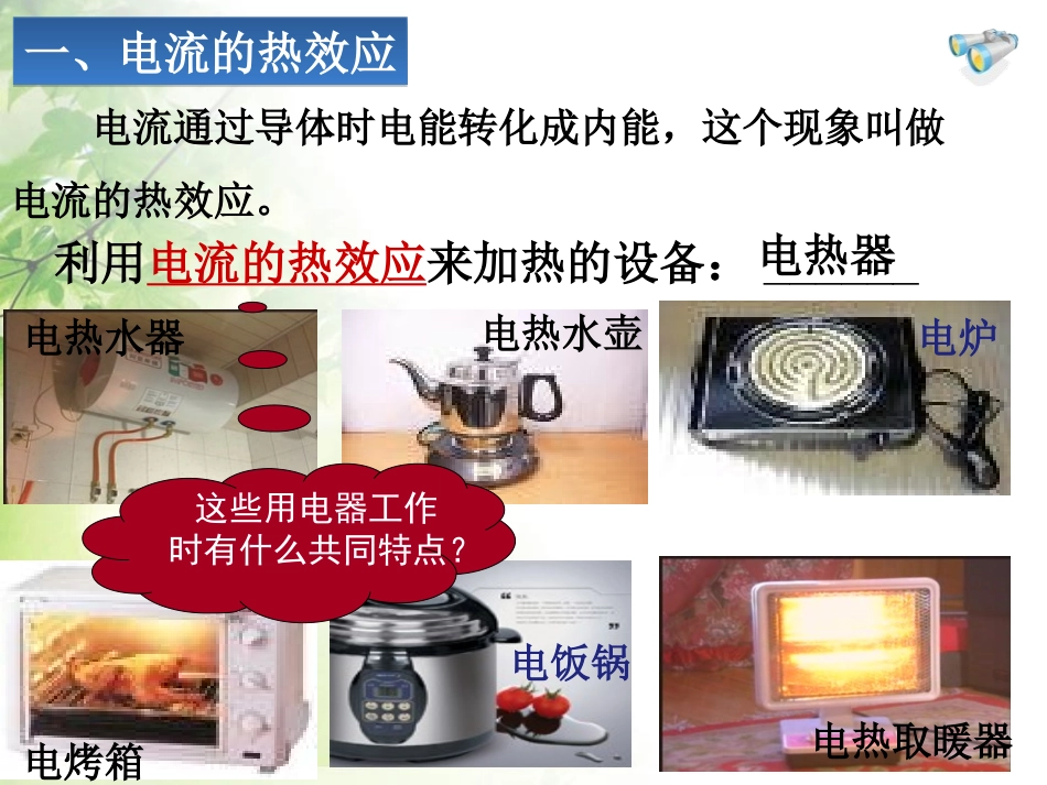 《焦耳定律》电功率PPT课件[人教版九年级物理]_第2页