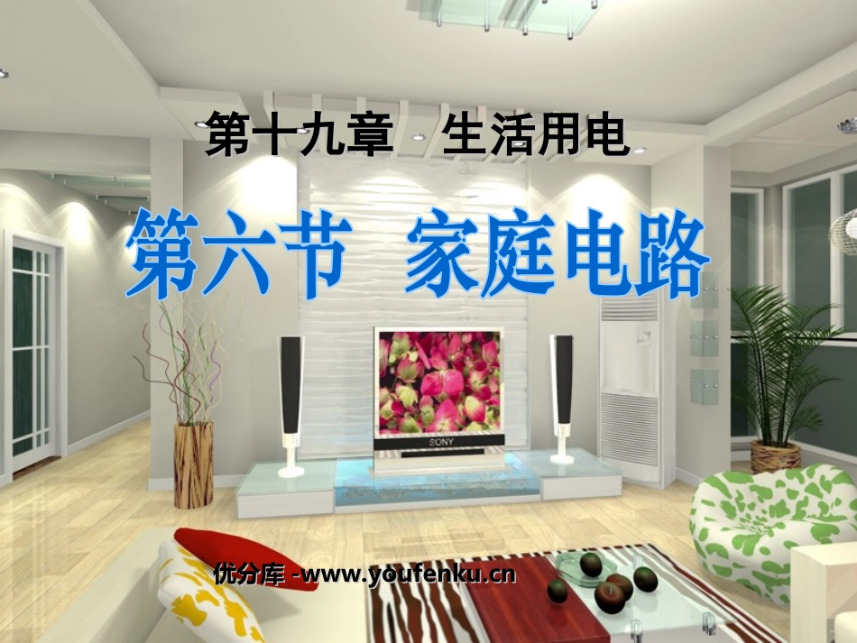 《家庭电路》生活用电PPT课件[人教版九年级物理]_第1页