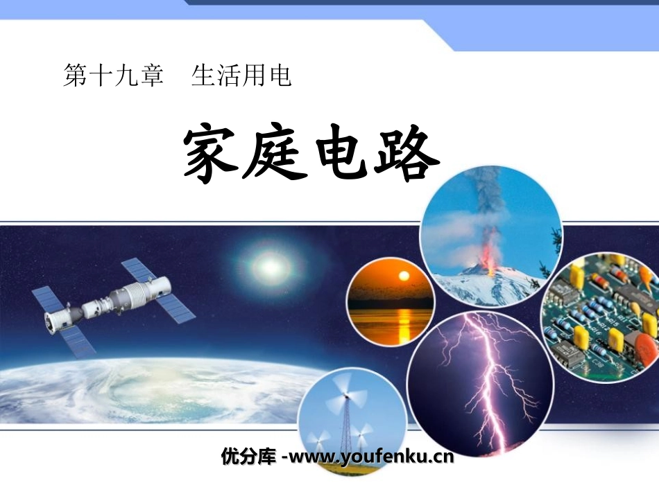 《家庭电路》生活用电PPT课件[人教版九年级物理]_第1页
