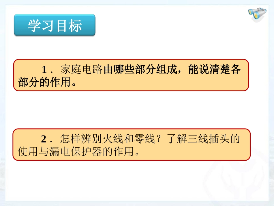 《家庭电路》生活用电PPT课件[人教版九年级物理]_第3页