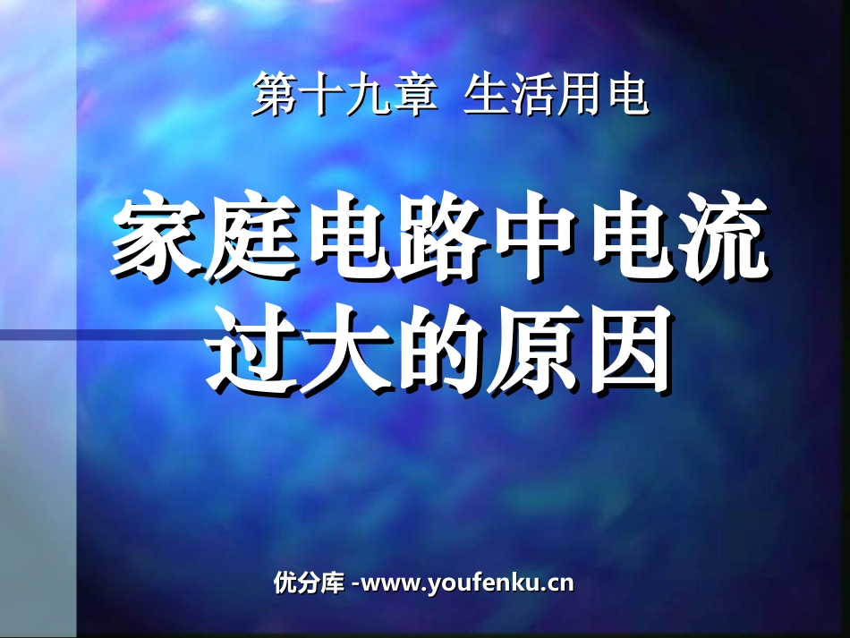 《家庭电路中电流过大的原因》生活用电PPT课件[人教版九年级物理]_第1页