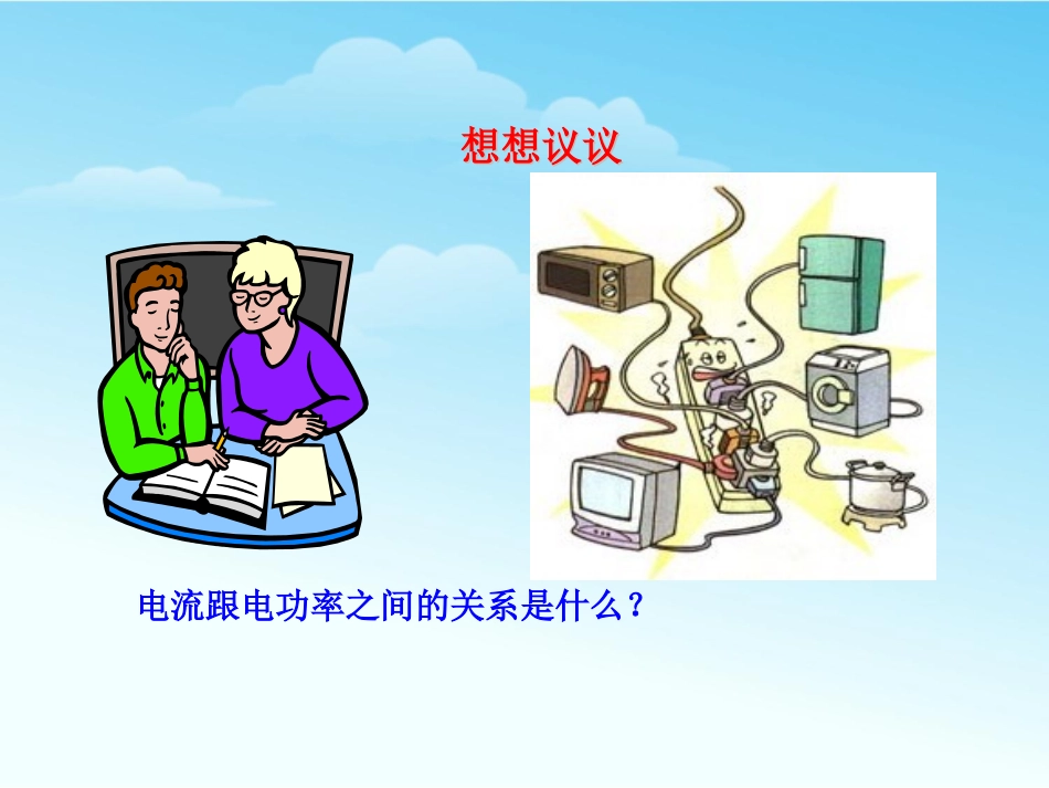 《家庭电路中电流过大的原因》生活用电PPT课件[人教版九年级物理]_第3页