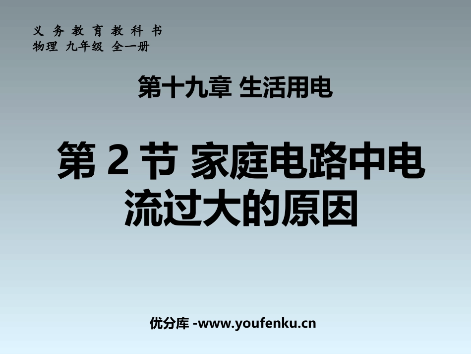 《家庭电路中电流过大的原因》生活用电PPT课件[人教版九年级物理]_第1页