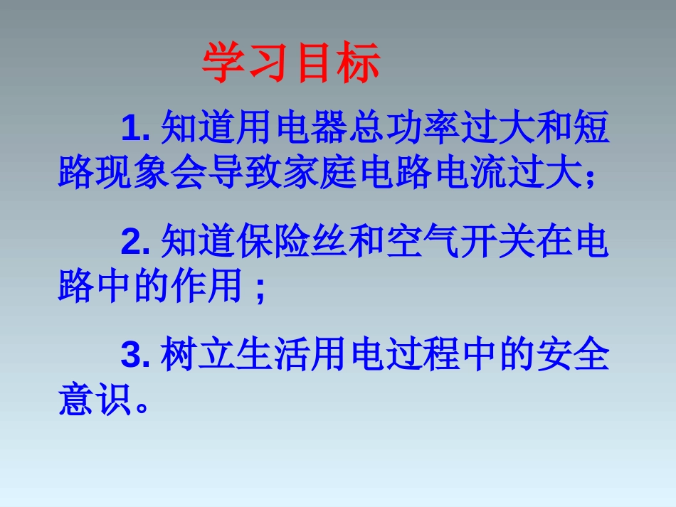 《家庭电路中电流过大的原因》生活用电PPT课件[人教版九年级物理]_第3页