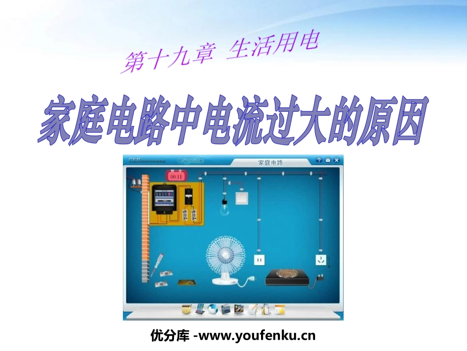 《家庭电路中电流过大的原因》生活用电PPT课件[人教版九年级物理]_第1页