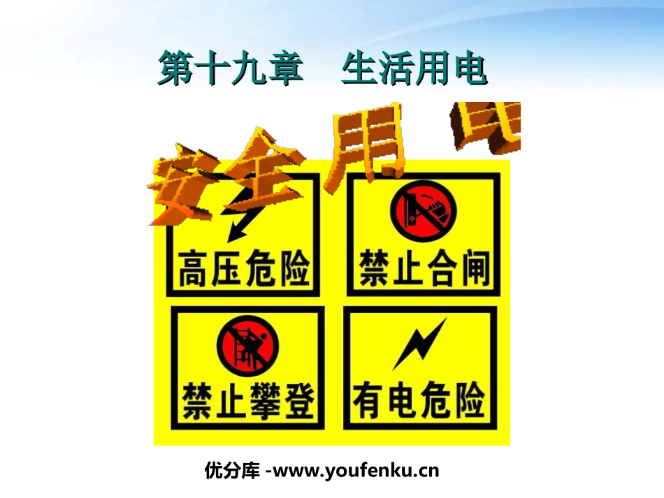 《安全用电》生活用电PPT课件[人教版九年级物理]_第1页