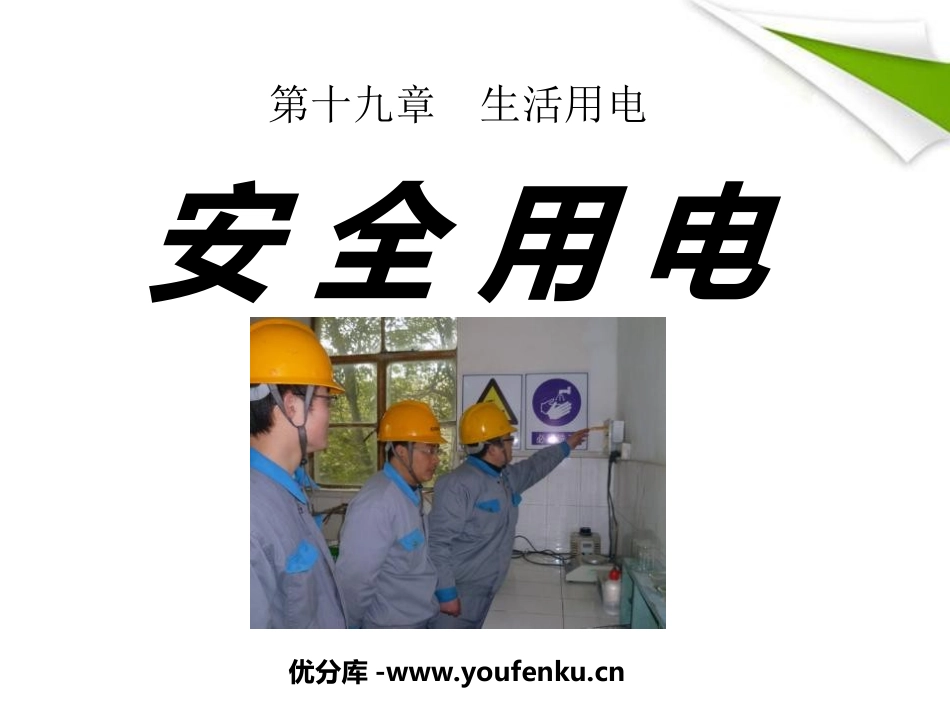 《安全用电》生活用电PPT课件[人教版九年级物理]_第1页