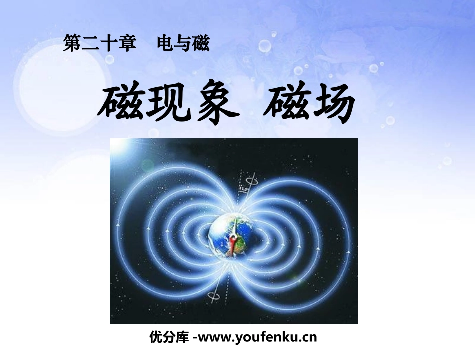 《磁现象 磁场》电与磁PPT课件[人教版九年级物理]_第1页