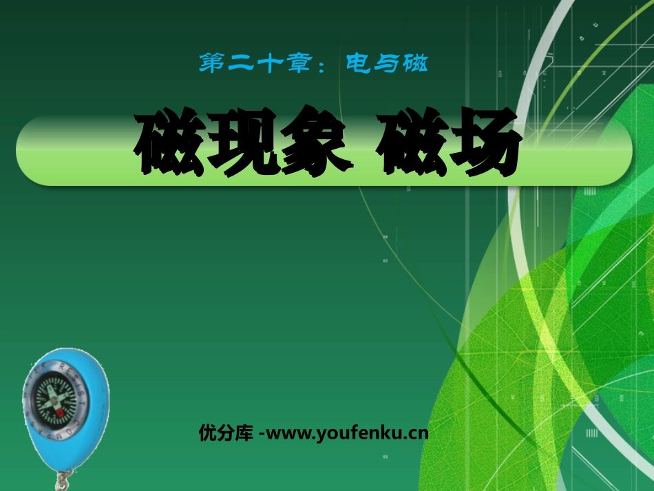 《磁现象 磁场》电与磁PPT课件[人教版九年级物理]_第1页