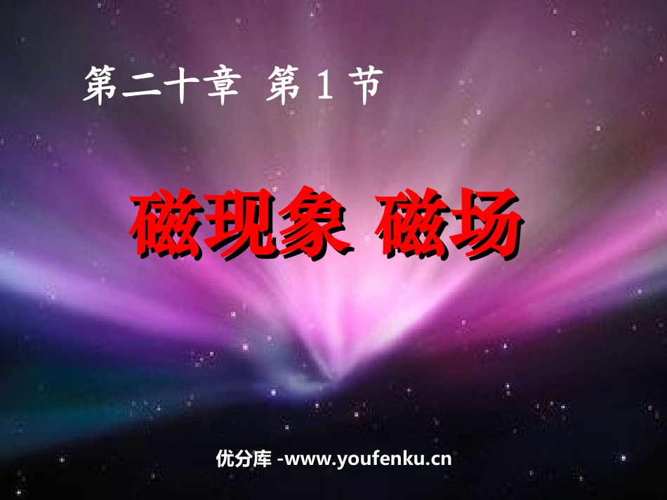 《磁现象 磁场》电与磁PPT课件[人教版九年级物理]_第1页