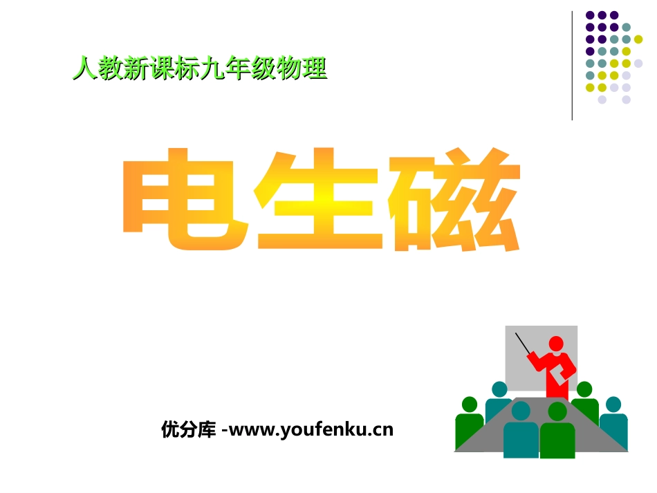 《电生磁》电与磁PPT课件[人教版九年级物理]_第1页