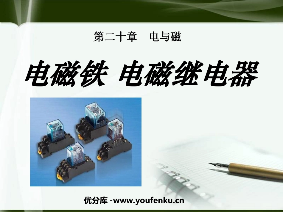《电磁铁 电磁继电器》电与磁PPT课件[人教版九年级物理]_第1页