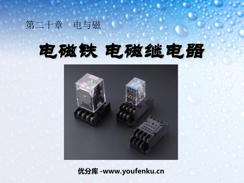 《电磁铁 电磁继电器》电与磁PPT课件[人教版九年级物理]_第1页
