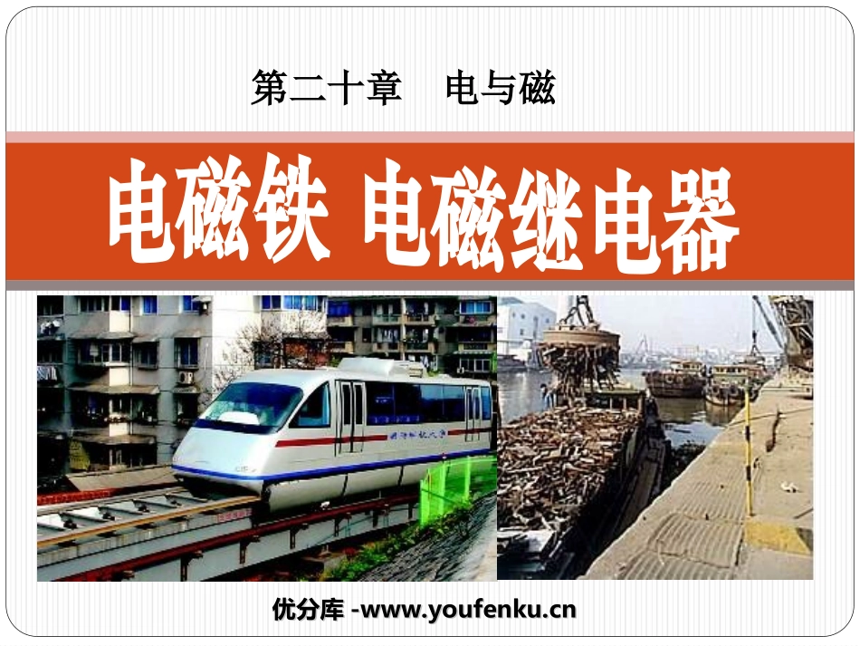 《电磁铁 电磁继电器》电与磁PPT课件[人教版九年级物理]_第1页