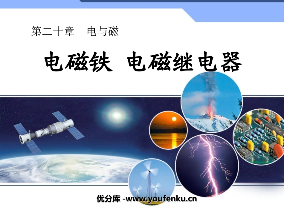 《电磁铁 电磁继电器》电与磁PPT课件[人教版九年级物理]_第1页