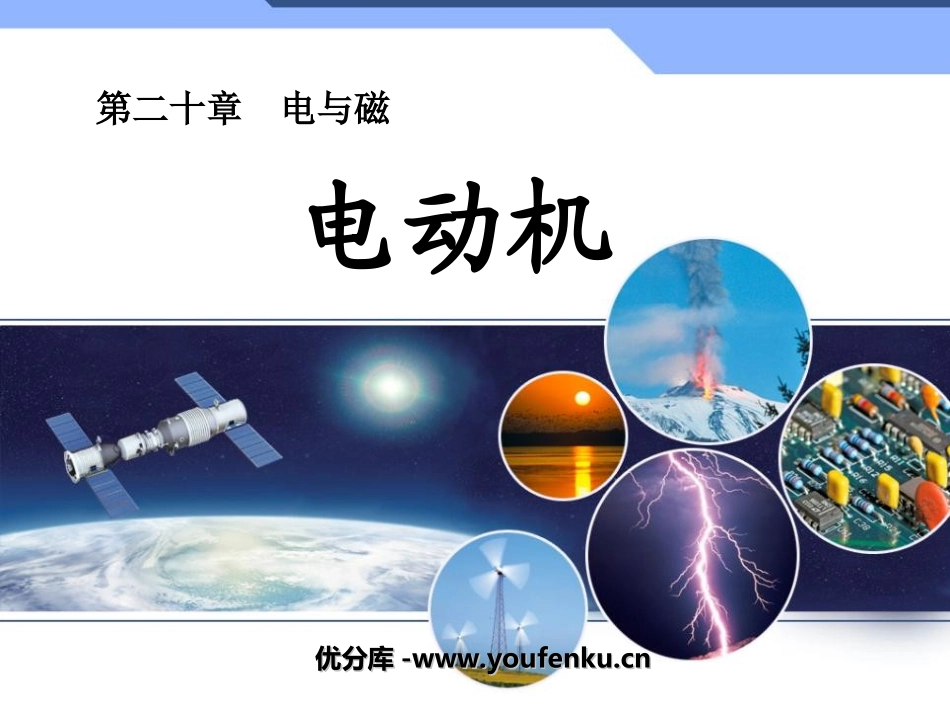 《电动机》电与磁PPT课件[人教版九年级物理]_第1页