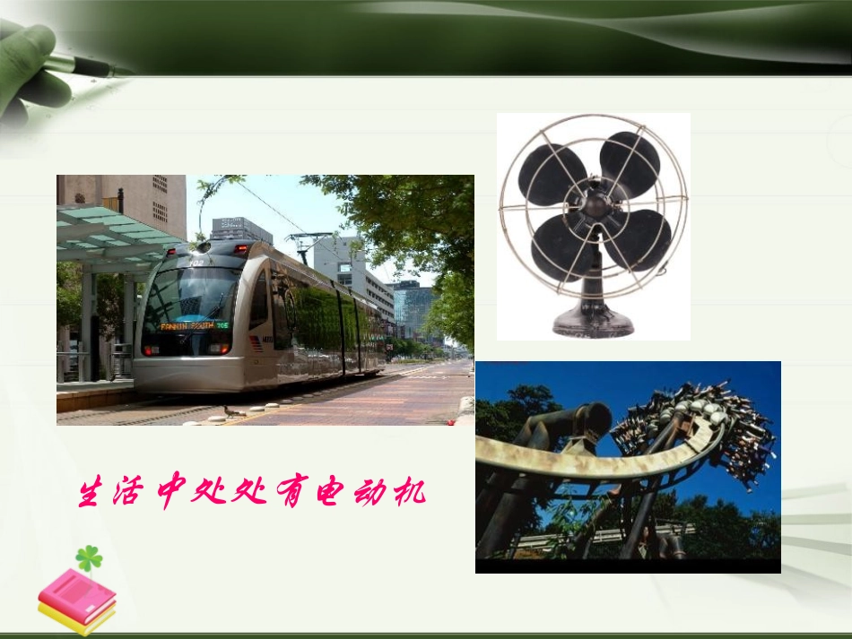 《电动机》电与磁PPT课件[人教版九年级物理]_第3页