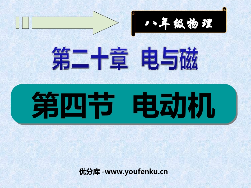 《电动机》电与磁PPT课件[人教版九年级物理]_第1页