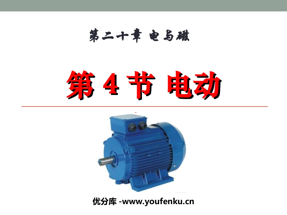 《电动机》电与磁PPT课件[人教版九年级物理]_第1页