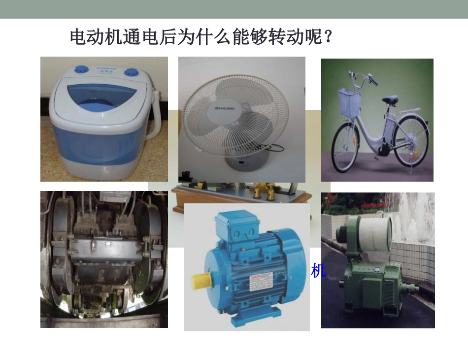 《电动机》电与磁PPT课件[人教版九年级物理]_第3页