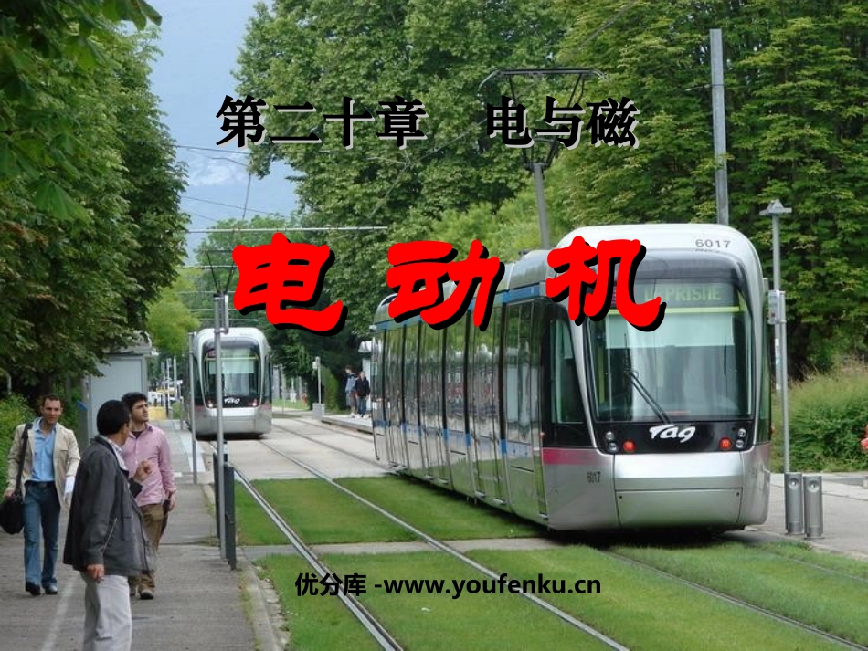 《电动机》电与磁PPT课件[人教版九年级物理]_第1页