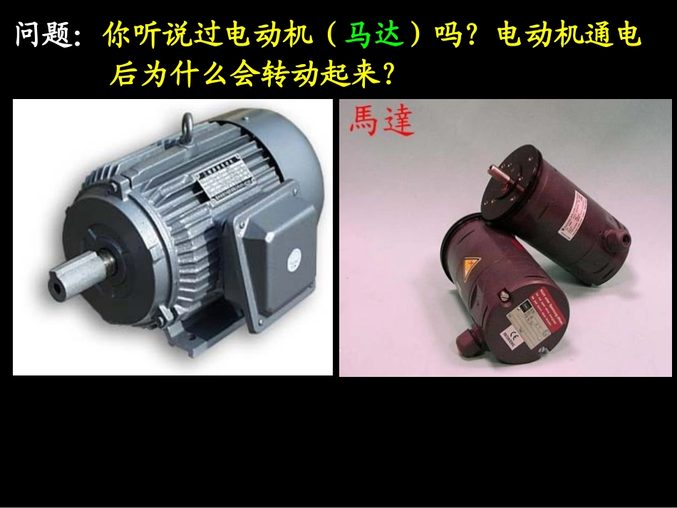 《电动机》电与磁PPT课件[人教版九年级物理]_第2页