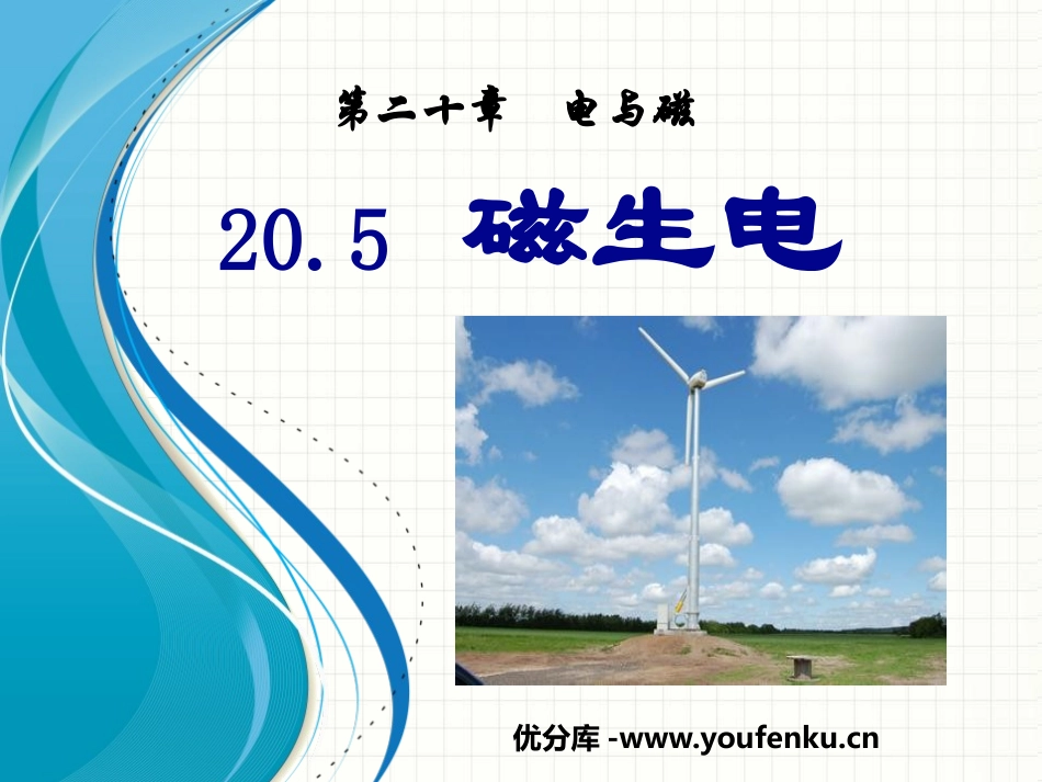 《磁生电》电与磁PPT课件[人教版九年级物理]_第1页