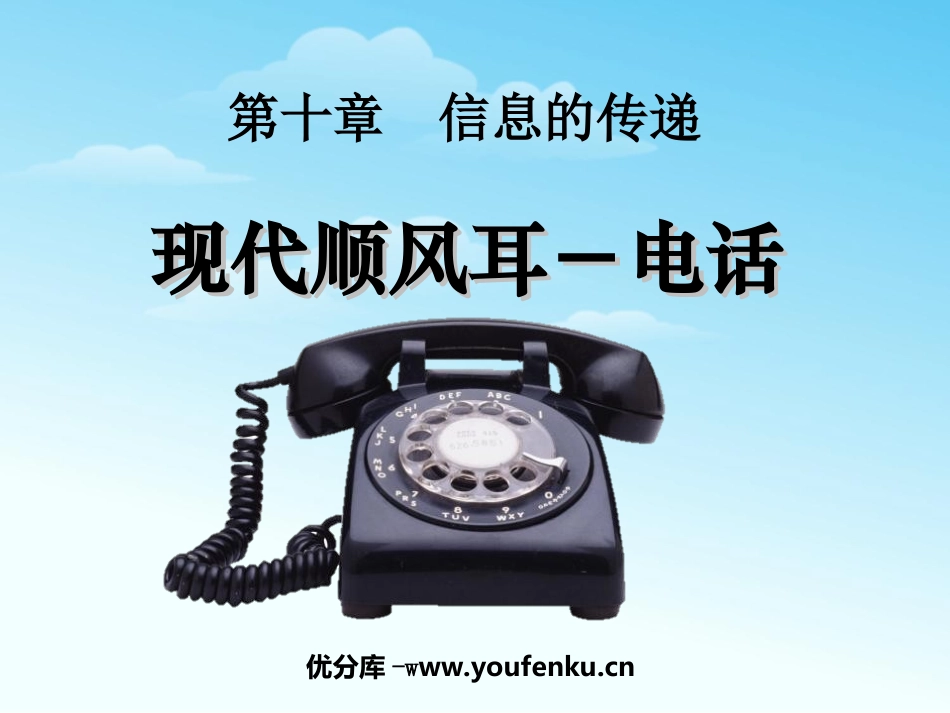 《现代顺风耳──电话》信息的传递PPT课件[人教版九年级物理]_第1页