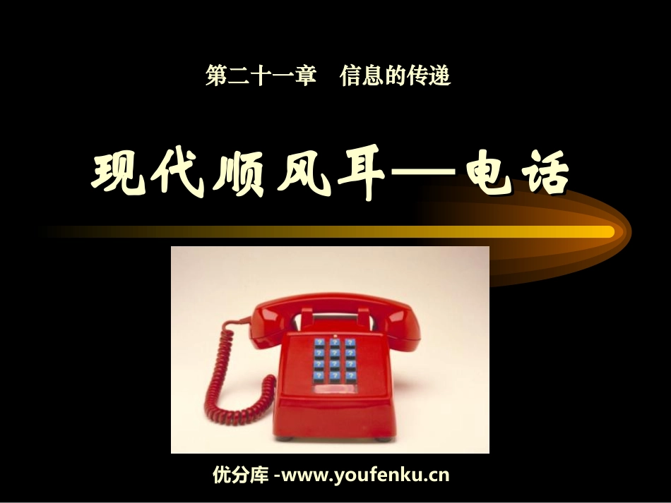 《现代顺风耳──电话》信息的传递PPT课件[人教版九年级物理]_第1页