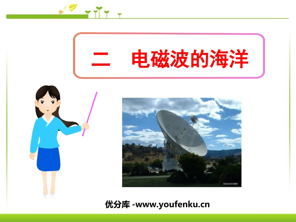 《电磁波的海洋》信息的传递PPT课件[人教版九年级物理]_第1页