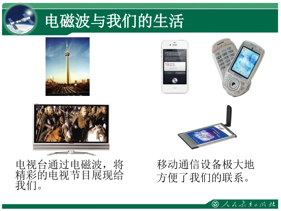 《电磁波的海洋》信息的传递PPT课件[人教版九年级物理]_第1页