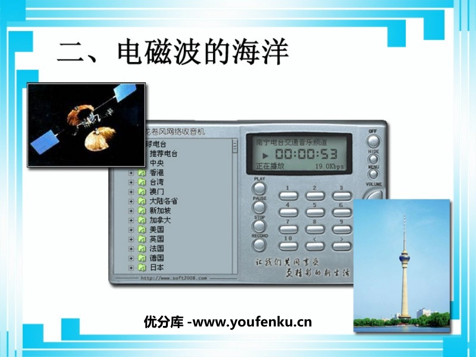 《电磁波的海洋》信息的传递PPT课件[人教版九年级物理]_第1页