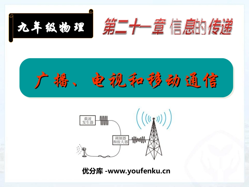 《广播、电视和移动通信》信息的传递PPT课件[人教版九年级物理]_第1页
