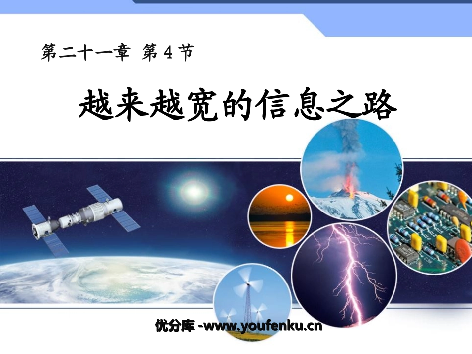 《越来越宽的信息之路》信息的传递PPT课件[人教版九年级物理]_第1页