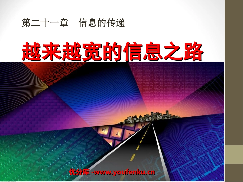 《越来越宽的信息之路》信息的传递PPT课件[人教版九年级物理]_第1页