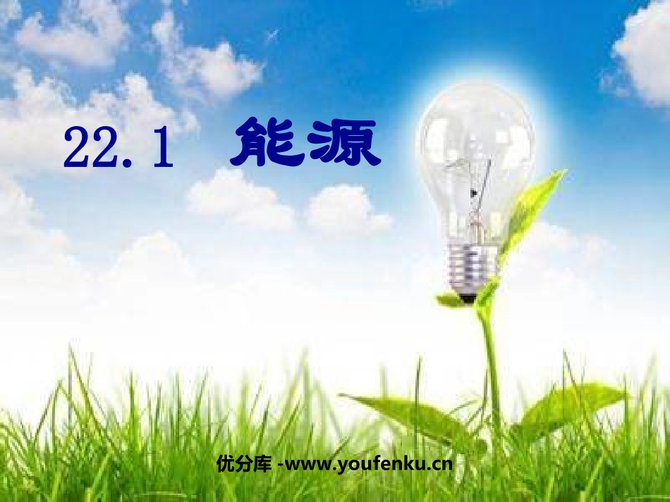 《能源》能源与可持续发展PPT课件[人教版九年级物理]_第1页