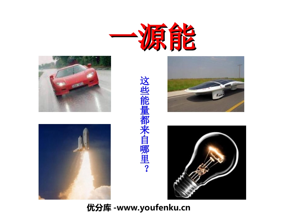 《能源》能源与可持续发展PPT课件[人教版九年级物理]_第1页