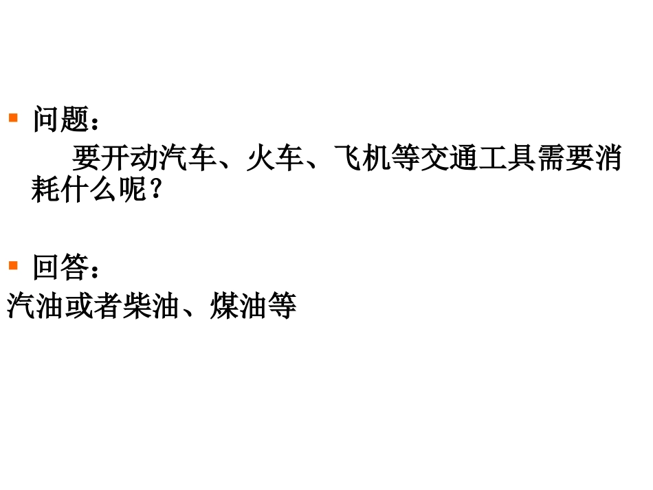 《能源》能源与可持续发展PPT课件[人教版九年级物理]_第3页
