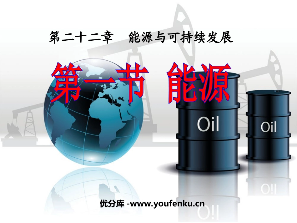《能源》能源与可持续发展PPT课件[人教版九年级物理]_第1页
