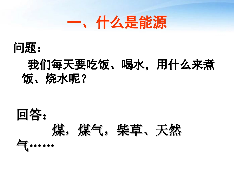 《能源》能源与可持续发展PPT课件[人教版九年级物理]_第3页