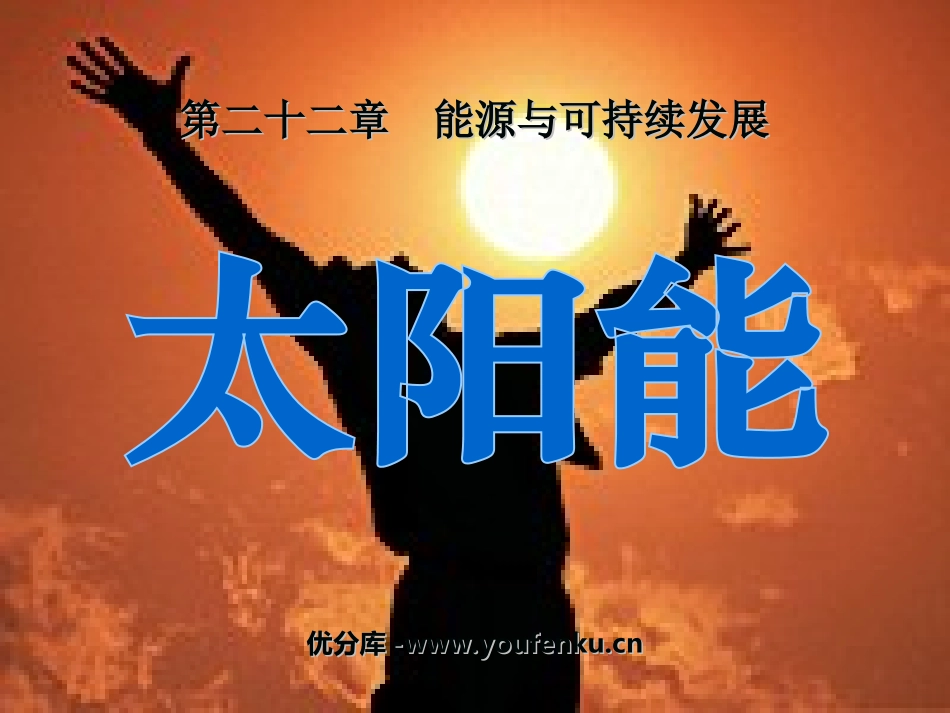 《太阳能》能源与可持续发展PPT课件[人教版九年级物理]_第1页