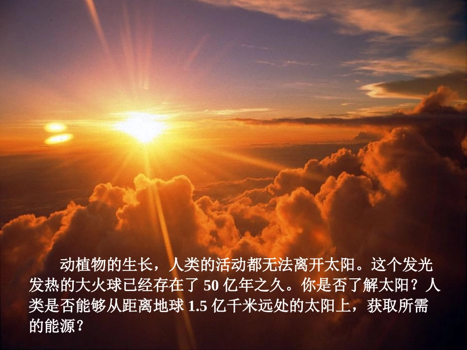 《太阳能》能源与可持续发展PPT课件[人教版九年级物理]_第2页