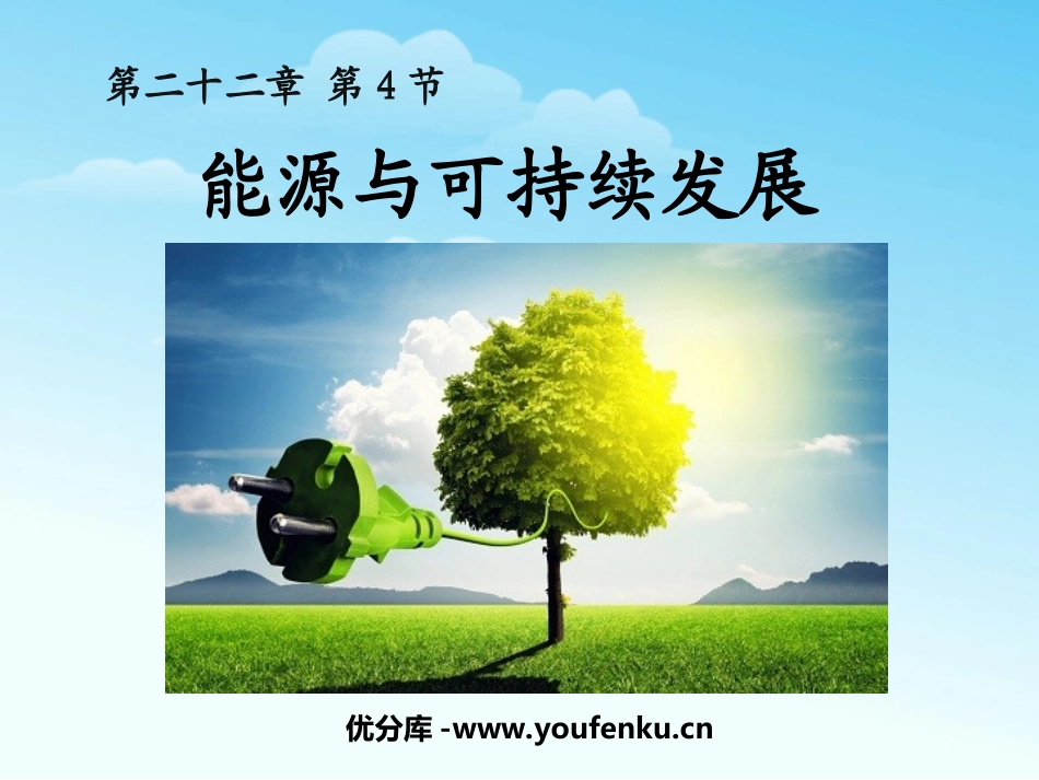 《能源与可持续发展》PPT课件[人教版九年级物理]_第1页