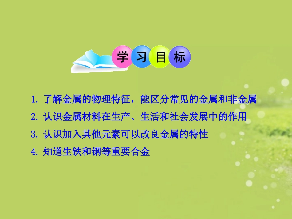 《金属材料》金属和金属材料PPT课件[人教版九年级化学下册]_第2页