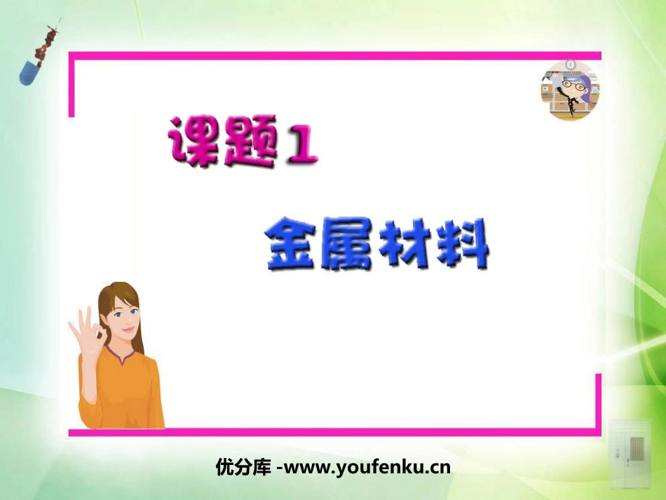《金属材料》金属和金属材料PPT课件[人教版九年级化学下册]_第1页