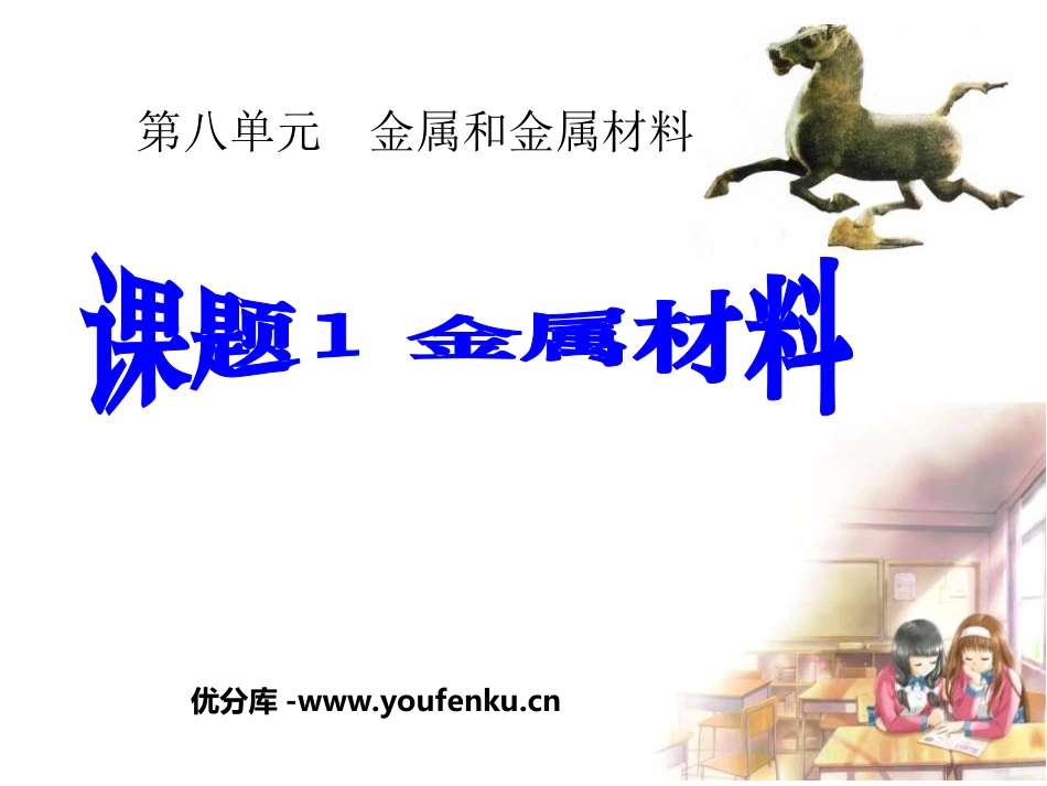 《金属材料》金属和金属材料PPT课件[人教版九年级化学下册]_第1页