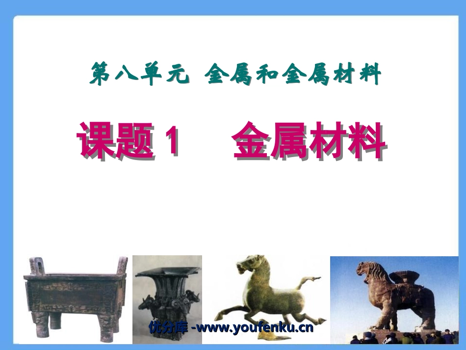 《金属材料》金属和金属材料PPT课件[人教版九年级化学下册]_第1页