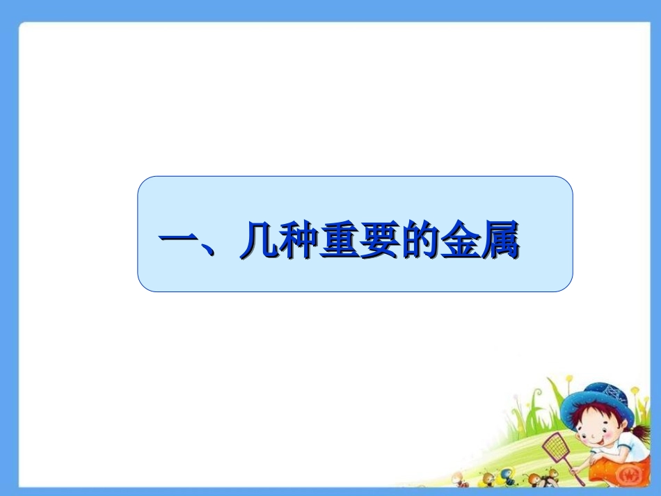 《金属材料》金属和金属材料PPT课件[人教版九年级化学下册]_第2页