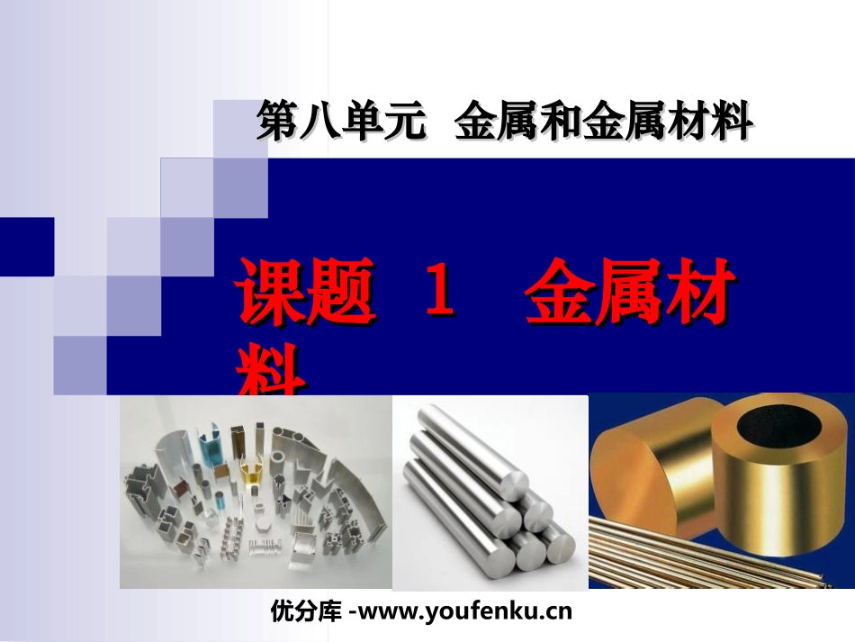 《金属材料》金属和金属材料PPT课件[人教版九年级化学下册]_第1页